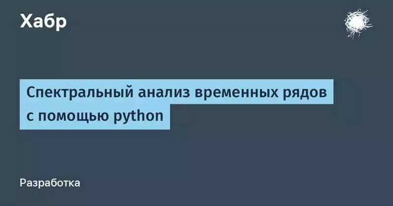 Анализ временных рядов на Python