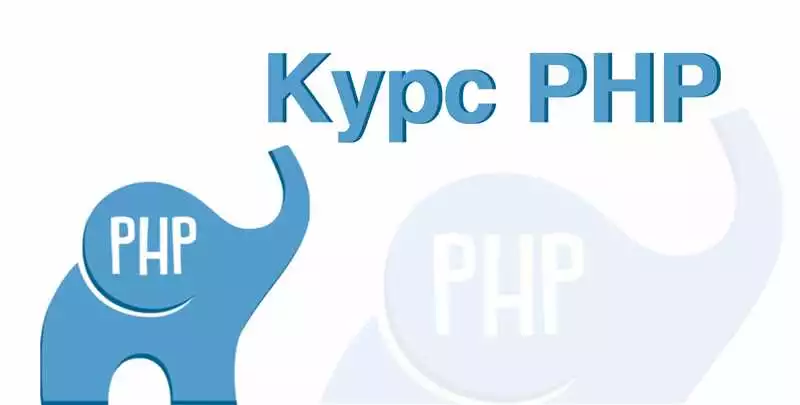 Бесплатные онлайн-курсы по PHP для новичков доступное обучение программированию