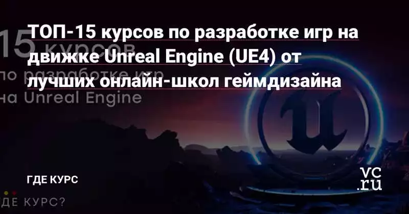 Лучшие курсы по программированию в Unreal Engine