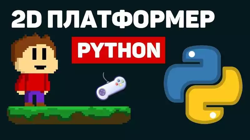 Игры в стиле платформера на Python