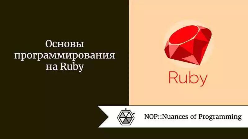 Использование Ruby в программировании для обработки естественного языка