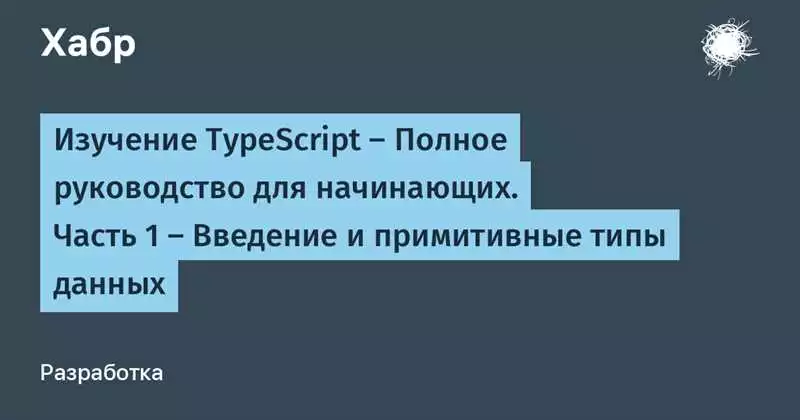 Как освоить программирование на TypeScript с нуля
