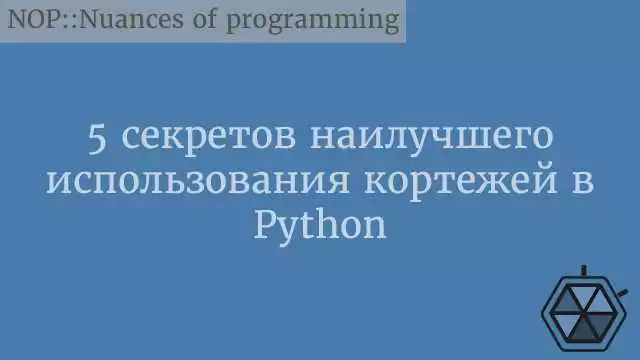 Как повысить производительность с помощью кортежей в Python