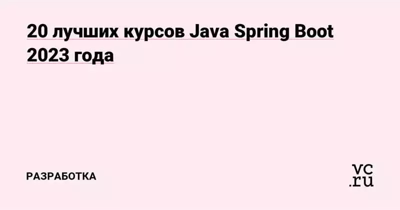 Стоимость Курсов По Программированию На Java (Spring Boot)