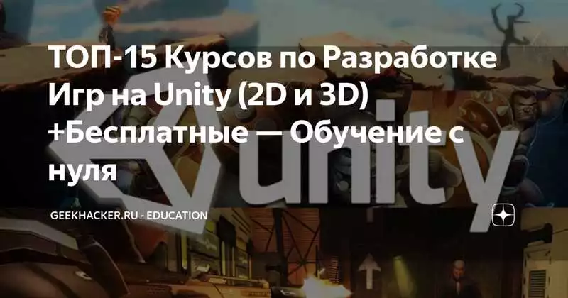 Лучшие онлайн-курсы для программирования игр на Unity