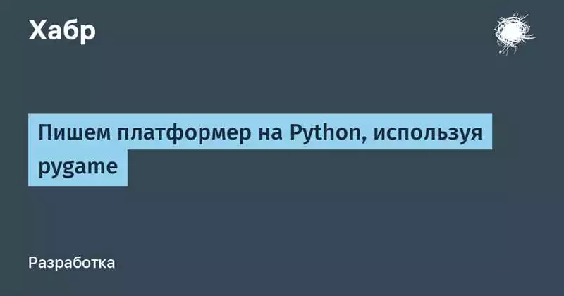 Получите навыки разработки платформеров на Python с помощью библиотеки Pygame: мастер-класс для начинающих