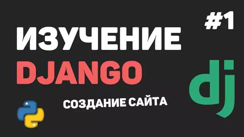 Основы и применение принципов Django