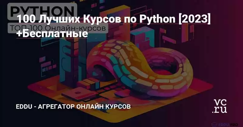 Практическое руководство по программированию на Python