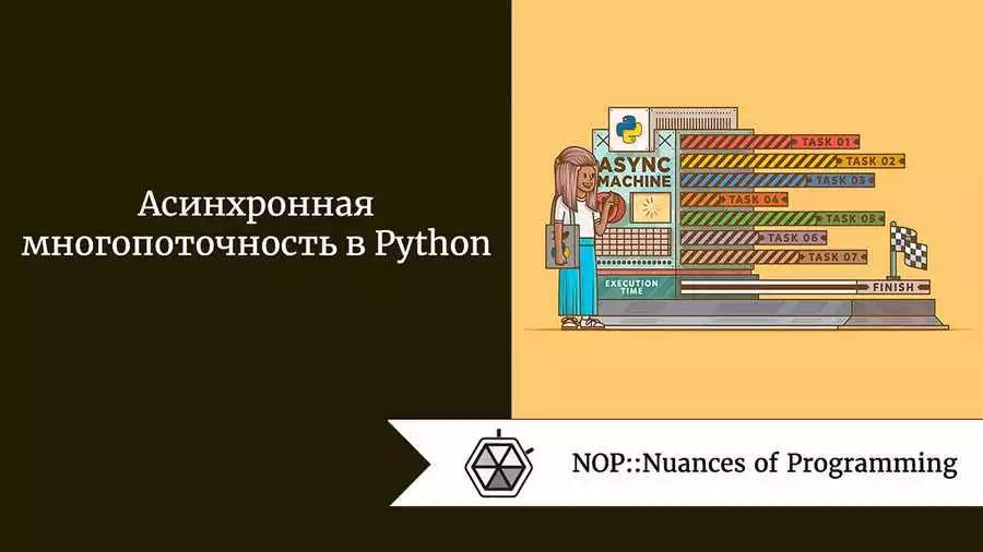 Многопоточное и асинхронное программирование на Python