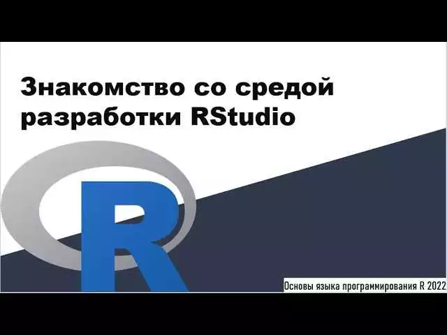 Установка R И Rstudio