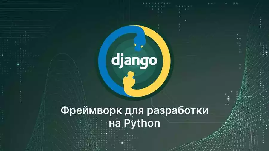 Python и Django мощное сочетание для быстрой веб-разработки