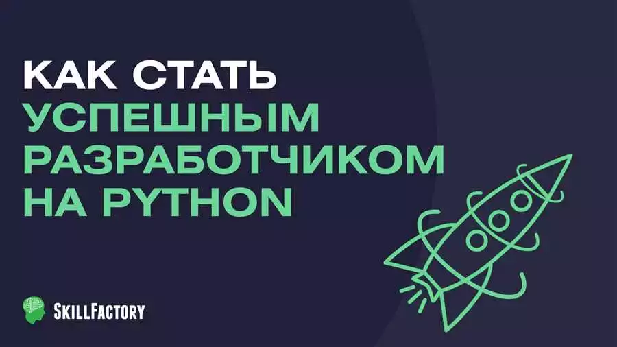 Python разработчик выбор языка программирования и успешная карьера