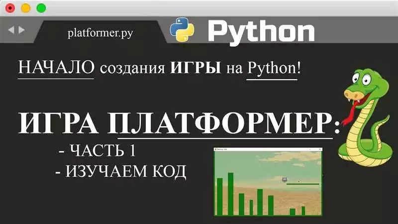 Полное руководство по разработке платформер игры на Python