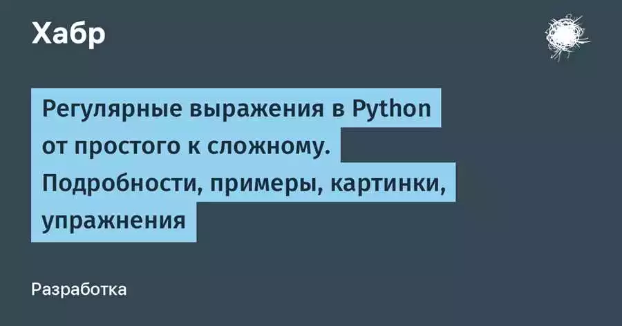 Практические Примеры Использования Регулярных Выражений В Python