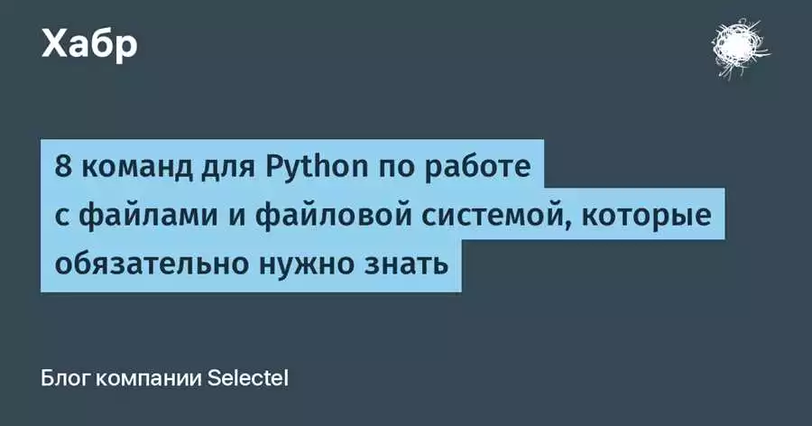 Управление файлами и директориями в Python